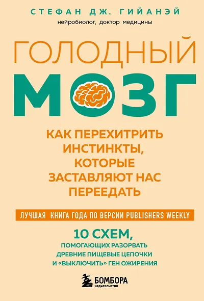 Голодный мозг. Как перехитрить инстинкты, которые заставляют нас переедать (покет) - фото 1