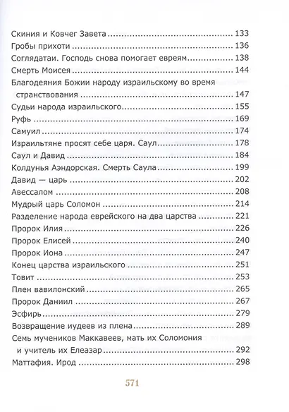 Библия для детей. Священная История в простых рассказах для чтения в школе и дома - фото 3
