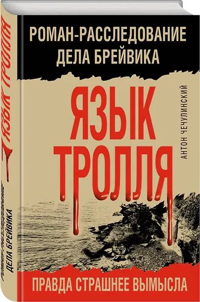 Язык Тролля. Роман-расследование дела Брейвика - фото 3