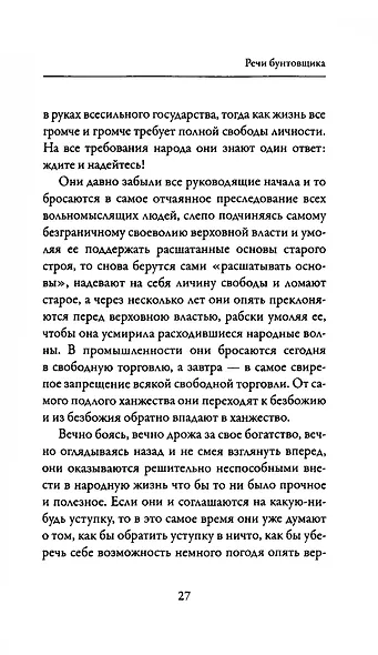 Речи бунтовщика - фото 9