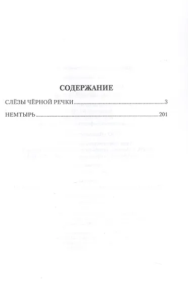 Слёзы Чёрной речки; Немтырь: повести - фото 3
