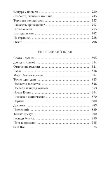 Зрелые годы короля Генриха IV - фото 9