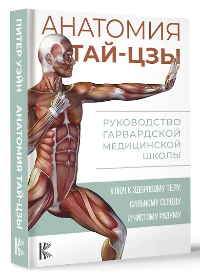 Анатомия тай-цзы. Руководство Гарвардской медицинской школы - фото 3