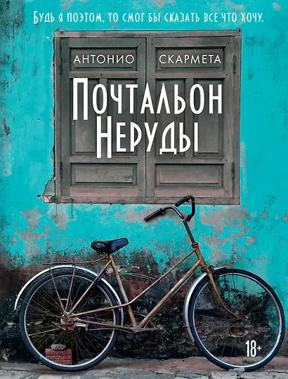 Почтальон Неруды - фото 1