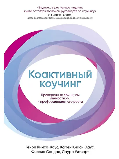 Коактивный коучинг: Проверенные принципы личностного и профессионального роста - фото 1