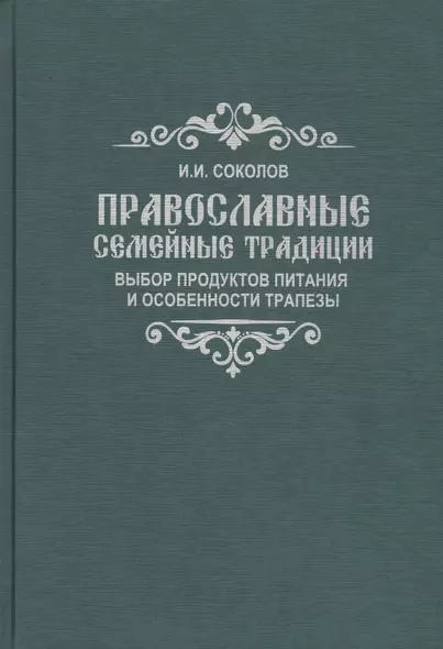 Православные семейные традиции: выбор продуктов питания и особенности трапезы - фото 1