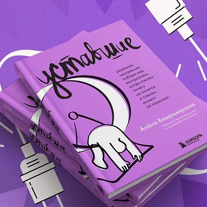 Уставшие. Реальная программа победы над выгоранием, когда совсем ничего не хочется и совсем ничего не помогает - фото 7