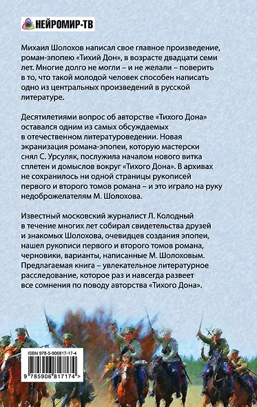 Кто написал "Тихий Дон"? Хроника литературного расследования - фото 2