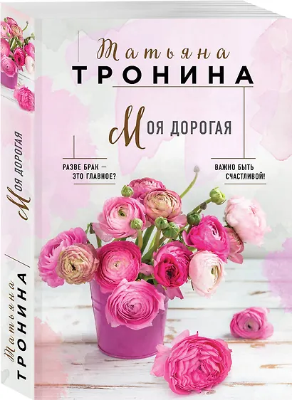 Моя дорогая - фото 3