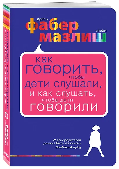 Как говорить, чтобы дети слушали, и как слушать, чтобы дети говорили - фото 3