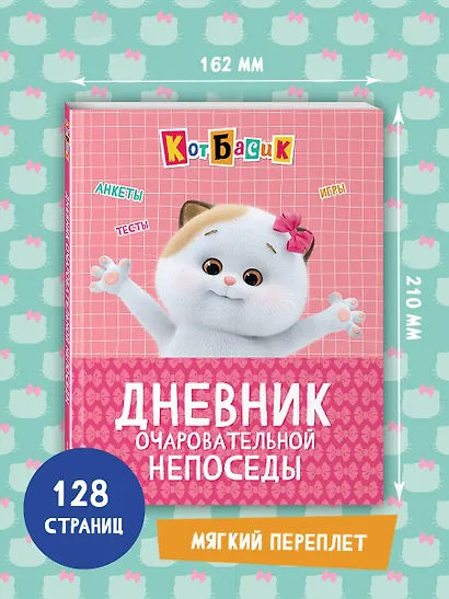 Кот Басик. Дневник очаровательной непоседы - фото 7