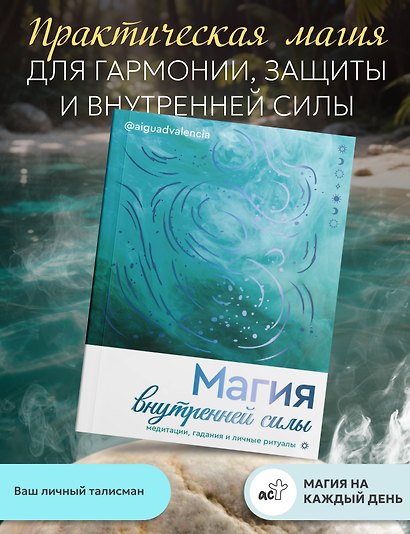 Магия внутренней силы. Медитации, гадания и личные ритуалы - фото 4