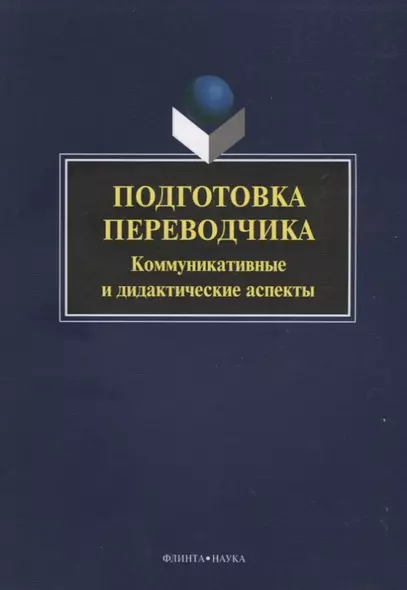 Подготовка переводчика. Коммуникативные и дидакитческие аспекты - фото 1