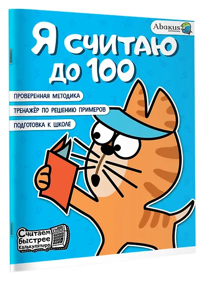 Я считаю до 100 - фото 3