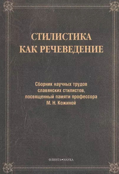 Стилистика как речеведение. Сборник научных трудов славянских стилистов, посвященный памяти профессора М.Н. Кожиной - фото 1