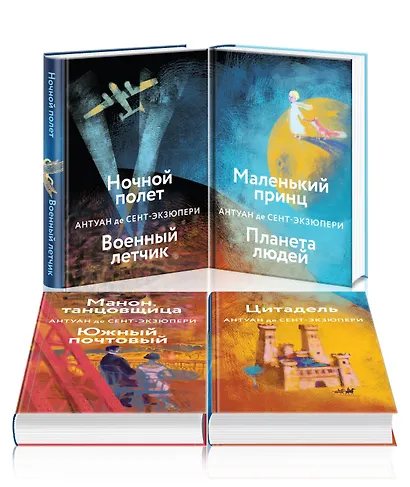 Небо сильнее меня. А. де Сент-Экзюпери. (Комплект из 4 книг: "Маленький принц. Планета людей", "Цитадель", "Манон, танцовщица. Южный почтовый", "Ночной полет. Военный летчик") - фото 3
