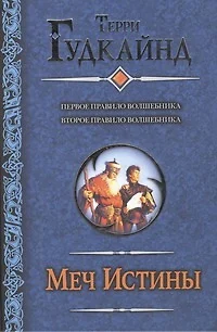 Меч Истины. Первое Правило Волшебника. Второе Правило Волшебника, или Камень Слёз : [фантаст. романы: пер. с англ.] - фото 1