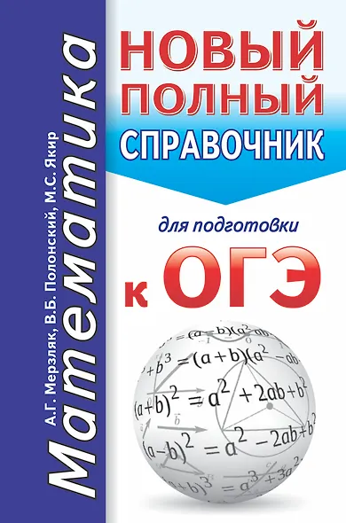 ОГЭ. Математика. Новый полный справочник для подготовки к ОГЭ - фото 1