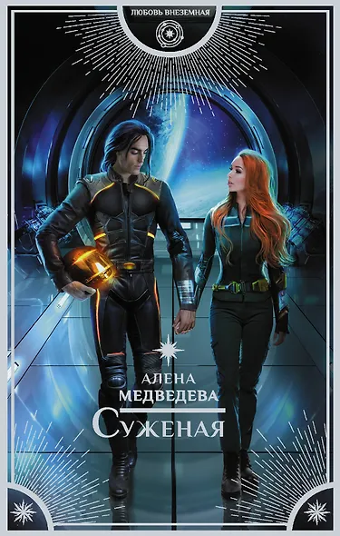 Суженая - фото 1