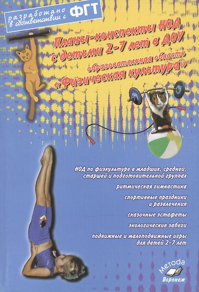 Планы-конспекты НОД с детьми 2-7 лет в ДОУ. Образовательная область «Физическая культура». ФГТ - фото 1