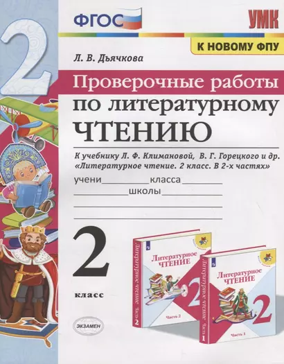 Проверочные работы по литературному чтению. 2 класс (К учебнику Л.Ф. Климановой и др., М.: Просвещение) - фото 1