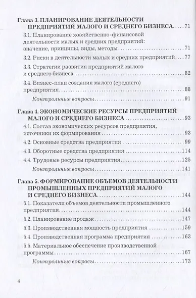 Экономика малого и среднего бизнеса. Учебник - фото 3