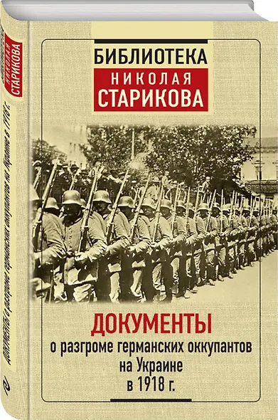 Документы о разгроме германских оккупантов на Украине в 1918 г. - фото 3