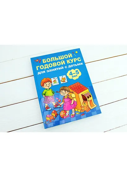 Большой годовой курс для занятий с детьми 4-5 лет - фото 3