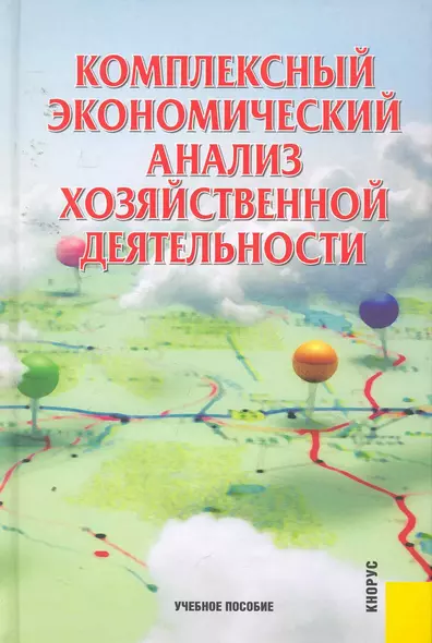 Комплексный экономический анализ хозяйственной деятельности: учебное пособие / 3-е изд., перер. и доп. - фото 1