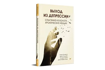Выход из депрессии. Спасение из болота хронических неудач - фото 2