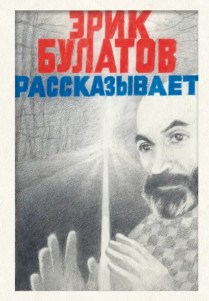 Эрик Булатов рассказывает. Мемуары художника - фото 1