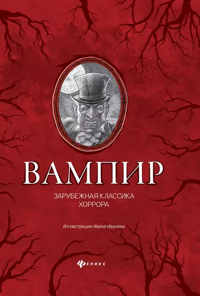 Вампир: зарубежная классика хоррора - фото 1