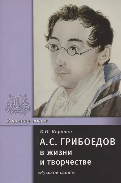 А.С. Грибоедов в жизни и творчестве. Учебное пособие для школ, гимназий, лицеев и колледжей - фото 1