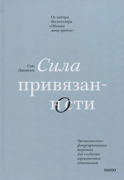 Сила привязанности. Эмоционально-фокусированная терапия для создания гармоничных отношений - фото 6