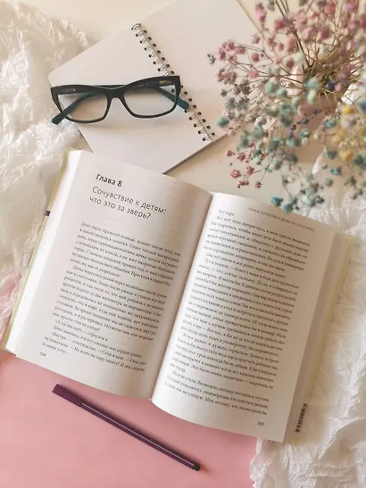 Родитель, отстань от себя! Практики сочувствия для всех, у кого есть дети - фото 7