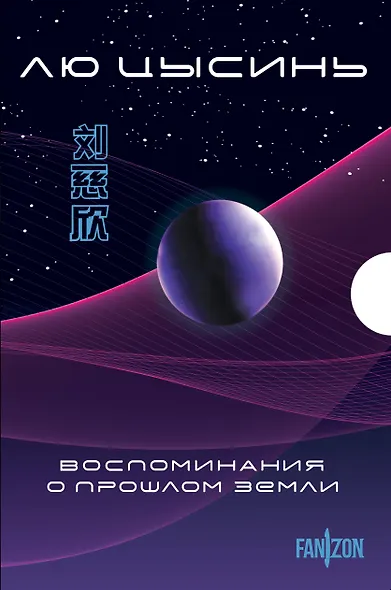 Воспоминания о прошлом Земли. Комплект (Задача трех тел + Темный лес + Вечная жизнь Смерти + короб) - фото 1