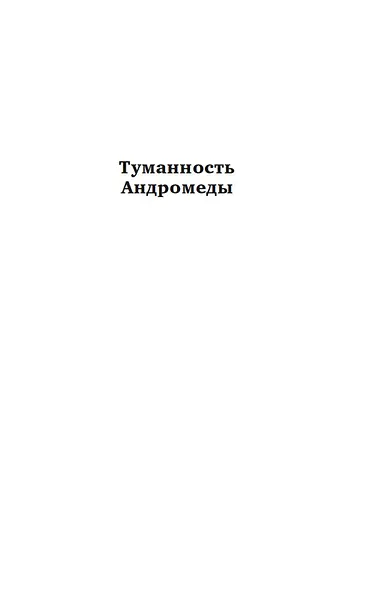 Туманность Андромеды. Сердце Змеи - фото 7