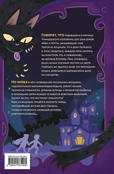 Пара из кошмара и Дом Обмана (#1) - фото 2