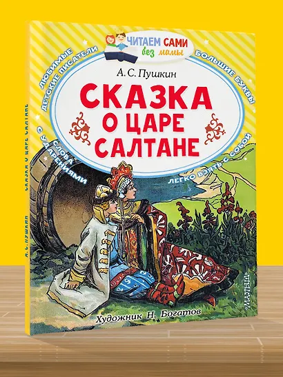 Сказка о царе Салтане, о сыне его славном и могучем богатыре князе Гвидоне Салтановиче и о прекрасной царевне Лебеди: Сказка - фото 4