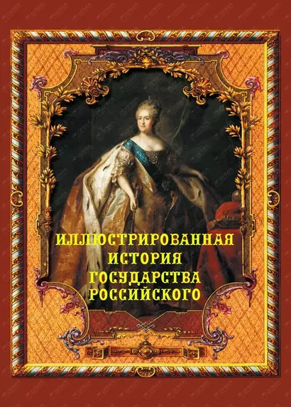 Иллюстрированная история государства Российского - фото 1