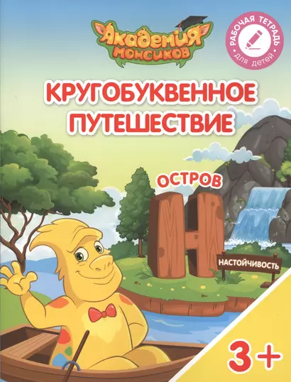 Кругобуквенное путешествие. Остров "Н". Пособие для детей 3-5 лет - фото 1