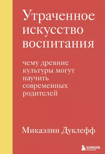 Утраченное искусство воспитания. Чему древние культуры могут научить современных родителей - фото 1