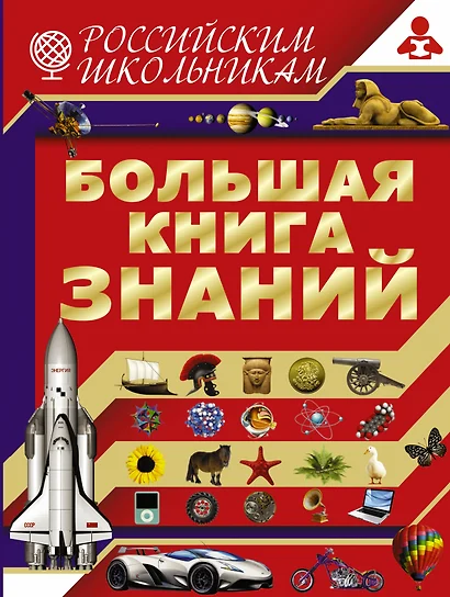 Большая книга знаний - фото 1