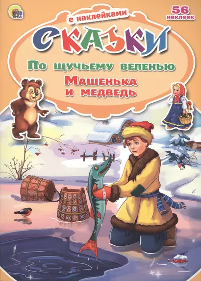 По щучьему веленью. Машенька и медведь. 56 наклеек - фото 1