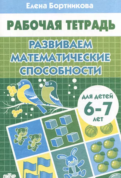 Развиваем математические способности (для детей 6-7 лет) - фото 1