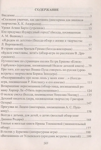 В гостях у детских писателей. Сценарии для уроков и внеклассных занятий - фото 2