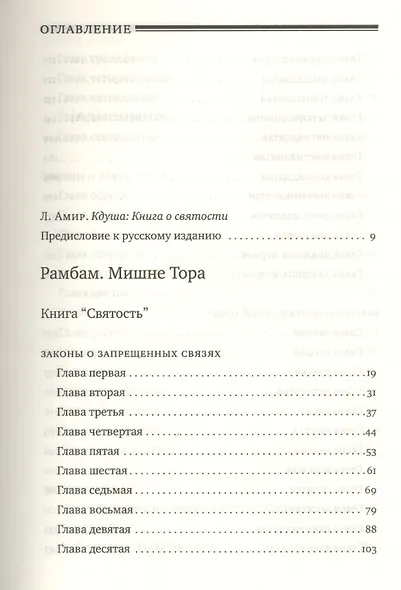 Мишне Тора [Кодекс Маймонида]  : Книга "Святость" - фото 2