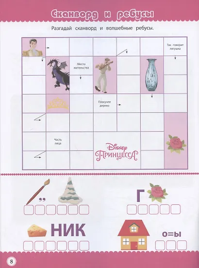 Кроссворды и головоломки №КиГ 2012 "Принцесса Disney" - фото 4