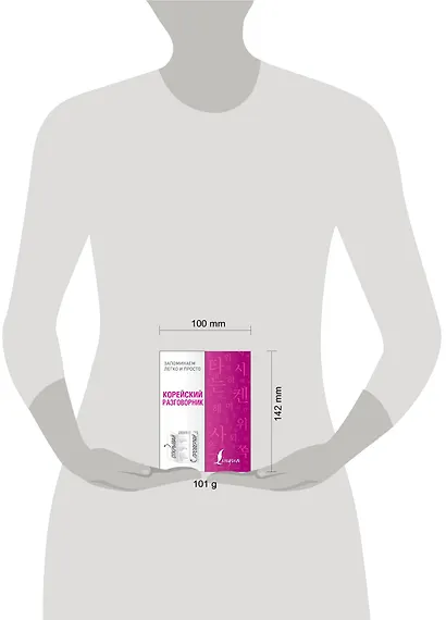 Корейский разговорник - фото 3