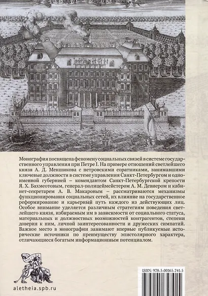Светлейший князь А.Д. Меншиков в кругу сподвижников Петра I - фото 2